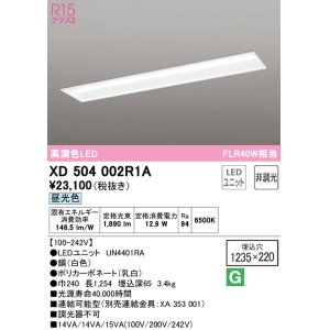 画像: オーデリック　XD504002R1A(LED光源ユニット別梱)　ベースライト □1235×220 非調光 LEDユニット交換型 昼光色 埋込型