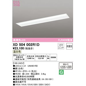 画像: オーデリック　XD504002R1D(LED光源ユニット別梱)　ベースライト □1235×220 非調光 LEDユニット交換型 温白色 埋込型