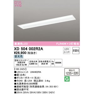 画像: オーデリック　XD504002R2A(LEDユニット別梱)　ベースライト □1235×220 非調光 LEDユニット交換型 昼光色 埋込型