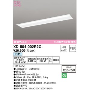 画像: オーデリック　XD504002R2C(LED光源ユニット別梱)　ベースライト □1235×220 非調光 LEDユニット交換型 白色 埋込型