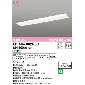 画像: オーデリック　XD504002R3C(LED光源ユニット別梱)　ベースライト □1235×220 非調光 LEDユニット交換型 白色 埋込型