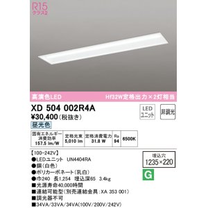 画像: オーデリック　XD504002R4A(LEDユニット別梱)　ベースライト □1235×220 非調光 LEDユニット交換型 昼光色 埋込型