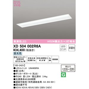 画像: オーデリック　XD504002R6A(LED光源ユニット別梱)　ベースライト □1235×220 非調光 LEDユニット交換型 昼光色 埋込型