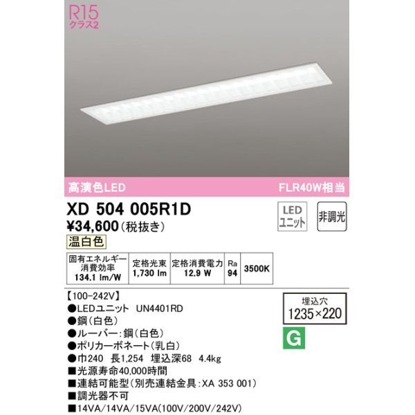 画像1: オーデリック　XD504005R1D(LED光源ユニット別梱)　ベースライト □1235×220 非調光 LEDユニット交換型 温白色 埋込型 (1)