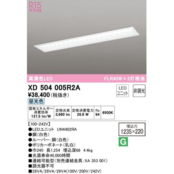 画像1: オーデリック　XD504005R2A(LEDユニット別梱)　ベースライト □1235×220 非調光 LEDユニット交換型 昼光色 埋込型 (1)