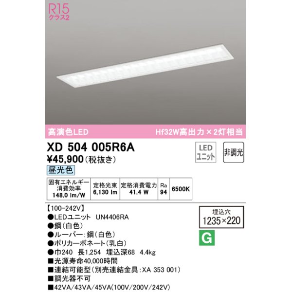 画像1: オーデリック　XD504005R6A(LED光源ユニット別梱)　ベースライト □1235×220 非調光 LEDユニット交換型 昼光色 埋込型 (1)