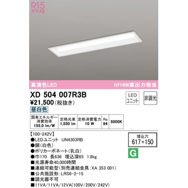 画像1: オーデリック　XD504007R3B(LEDユニット別梱)　ベースライト □617×150 非調光 LEDユニット交換型 昼白色 埋込型 (1)