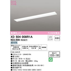 画像: オーデリック　XD504008R1A(LED光源ユニット別梱)　ベースライト □1235×150 非調光 LEDユニット交換型 昼光色 埋込型