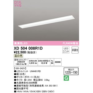 画像: オーデリック　XD504008R1D(LED光源ユニット別梱)　ベースライト □1235×150 非調光 LEDユニット交換型 温白色 埋込型