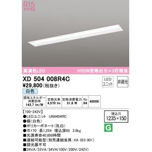 画像: オーデリック　XD504008R4C(LED光源ユニット別梱)　ベースライト □1235×150 非調光 LEDユニット交換型 白色 埋込型