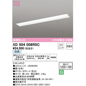 画像: オーデリック　XD504008R5C(LED光源ユニット別梱)　ベースライト □1235×150 非調光 LEDユニット交換型 白色 埋込型