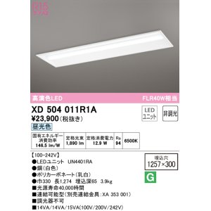 画像: オーデリック　XD504011R1A(LED光源ユニット別梱)　ベースライト □1257×300 非調光 LEDユニット交換型 昼光色 埋込型