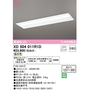 画像: オーデリック　XD504011R1D(LED光源ユニット別梱)　ベースライト □1257×300 非調光 LEDユニット交換型 温白色 埋込型