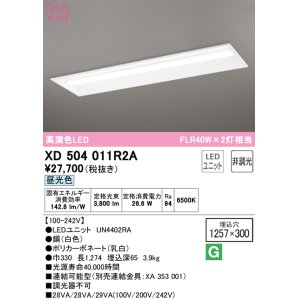 画像: オーデリック　XD504011R2A(LED光源ユニット別梱)　ベースライト □1257×300 非調光 LEDユニット交換型 昼光色 埋込型