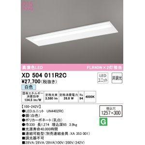 画像: オーデリック　XD504011R2C(LED光源ユニット別梱)　ベースライト □1257×300 非調光 LEDユニット交換型 白色 埋込型