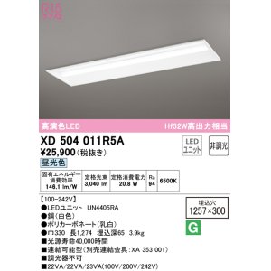 画像: オーデリック　XD504011R5A(LED光源ユニット別梱)　ベースライト □1257×300 非調光 LEDユニット交換型 昼光色 埋込型