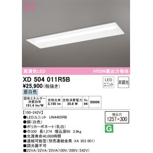 画像: オーデリック　XD504011R5B(LED光源ユニット別梱)　ベースライト □1257×300 非調光 LEDユニット交換型 昼白色 埋込型