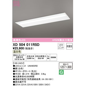 画像: オーデリック　XD504011R5D(LED光源ユニット別梱)　ベースライト □1257×300 非調光 LEDユニット交換型 温白色 埋込型