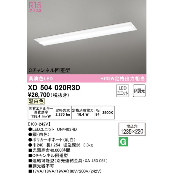 画像1: オーデリック　XD504020R3D(LED光源ユニット別梱)　ベースライト □1235×220 非調光 LEDユニット交換型 温白色 埋込型 (1)