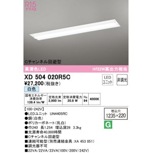 画像: オーデリック　XD504020R5C(LED光源ユニット別梱)　ベースライト □1235×220 非調光 LEDユニット交換型 白色 埋込型