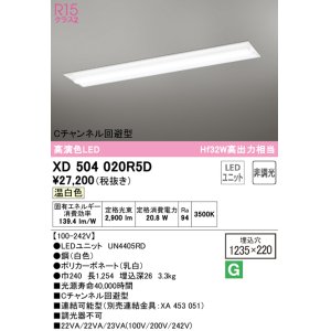 画像: オーデリック　XD504020R5D(LED光源ユニット別梱)　ベースライト □1235×220 非調光 LEDユニット交換型 温白色 埋込型