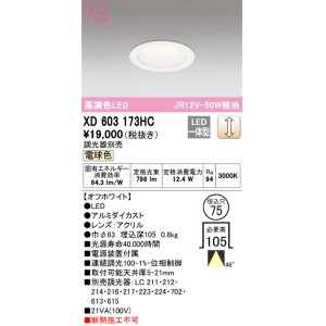 オーデリック XD603166HC ダウンライト 埋込穴φ75 調光 調光器別売 LED