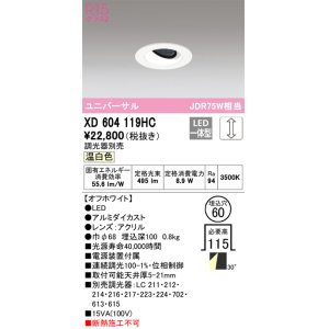 オーデリック XD603120HC ユニバーサルダウンライト LED一体型 位相調