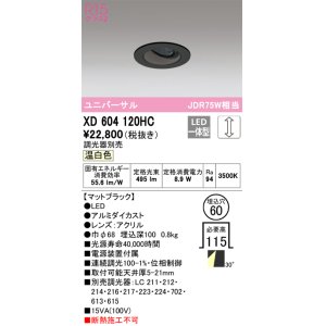 オーデリック XD603120HC ユニバーサルダウンライト LED一体型 位相調