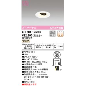 オーデリック OD301205 LEDユニバーサルダウンライト LEDランプ・調光