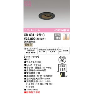 オーデリック XD604120HC ユニバーサルダウンライト LED一体型 位相調