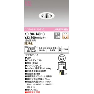 オーデリック XD604147HC グレアレスユニバーサルダウンライト LED一