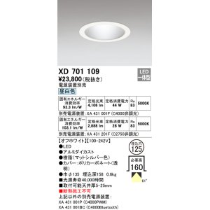 オーデリック XD701113 ダウンライト φ125 電源装置別売 LED一体型 昼