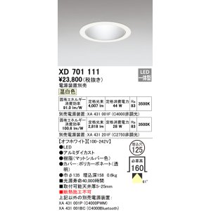 オーデリック XD701103 ダウンライト φ125 電源装置別売 LED一体型 温