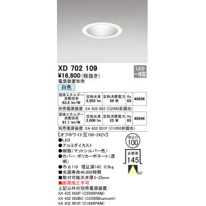 オーデリック XD702101 ダウンライト φ100 電源装置別売 LED一体型