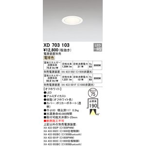 画像: オーデリック　XD703103　ダウンライト φ75 電源装置別売 LED一体型 電球色 オフホワイト