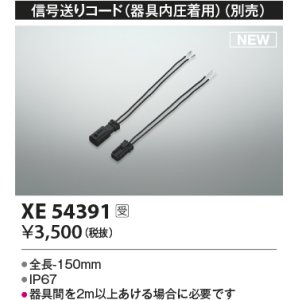 画像: コイズミ照明 XE54391 部品 信号送りコード(器具内圧着用) 受注生産品 [§]