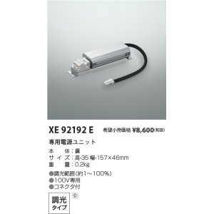 画像: コイズミ照明 XE92192E 部品 調光 専用電源ユニット