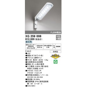 画像: 照明器具 オーデリック　XG259008　エクステリア 防犯灯 LED10VAタイプ(FL20W×1灯クラス) LED一体型 昼白色タイプ 防雨型