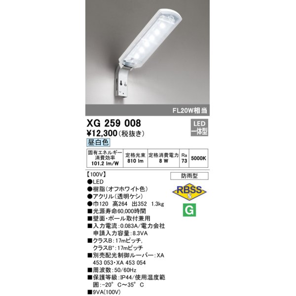 画像1: 照明器具 オーデリック　XG259008　エクステリア 防犯灯 LED10VAタイプ(FL20W×1灯クラス) LED一体型 昼白色タイプ 防雨型 (1)