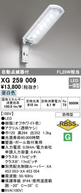 画像: 照明器具 オーデリック　XG259009　エクステリア 防犯灯 LED10VAタイプ(FL20W×1灯クラス) LED一体型 自動点滅器付 昼白色タイプ 防雨型