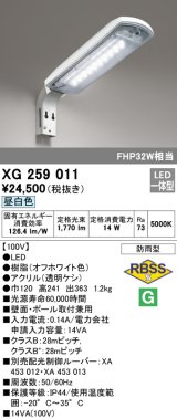 画像: オーデリック　XG259011　エクステリア 防犯灯 LED一体型 昼白色　防雨型