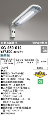 画像: オーデリック　XG259012　エクステリア 防犯灯 自動点滅器付 LED一体型 昼白色 防雨型