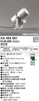 画像: オーデリック　XG454001　エクステリアスポットライト LED一体型 昼白色 ナロー配光 防雨型