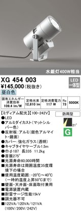 画像: オーデリック　XG454003　エクステリアスポットライト LED一体型 昼白色 ミディアム配光 防雨型