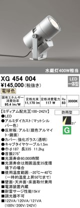 画像: オーデリック　XG454004　エクステリアスポットライト LED一体型 電球色 ミディアム配光 防雨型