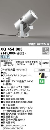 画像: オーデリック　XG454005　エクステリアスポットライト LED一体型 昼白色 ワイド配光 防雨型