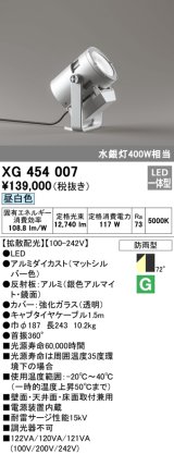 画像: オーデリック　XG454007　エクステリアスポットライト LED一体型 昼白色 拡散配光 防雨型