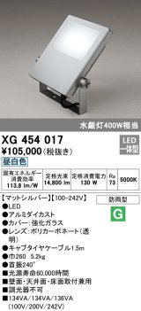 画像: オーデリック　XG454017　エクステリアスポットライト LED一体型 昼白色 水銀灯400Wクラス マットシルバー 防雨型