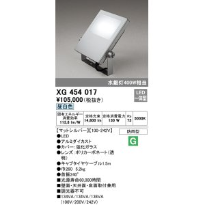 画像: オーデリック　XG454017　エクステリアスポットライト LED一体型 昼白色 水銀灯400Wクラス マットシルバー 防雨型