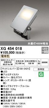 画像: オーデリック　XG454018　エクステリアスポットライト LED一体型 電球色 水銀灯400Wクラス マットシルバー 防雨型